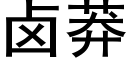 卤莽 (黑体矢量字库)