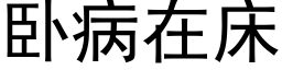 卧病在床 (黑體矢量字庫)