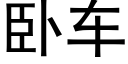 卧車 (黑體矢量字庫)