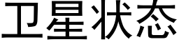 衛星狀态 (黑體矢量字庫)