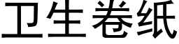 衛生卷紙 (黑體矢量字庫)