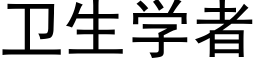 卫生学者 (黑体矢量字库)