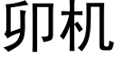 卯机 (黑体矢量字库)