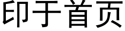 印于首頁 (黑體矢量字庫)