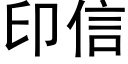 印信 (黑体矢量字库)