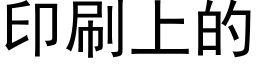 印刷上的 (黑体矢量字库)