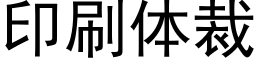 印刷体裁 (黑体矢量字库)