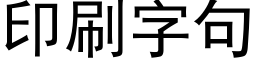 印刷字句 (黑體矢量字庫)