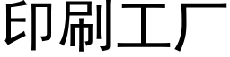 印刷工廠 (黑體矢量字庫)