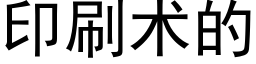 印刷术的 (黑体矢量字库)