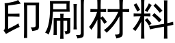 印刷材料 (黑体矢量字库)