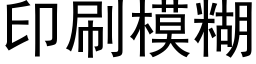 印刷模糊 (黑体矢量字库)