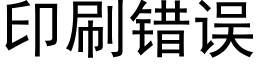 印刷错误 (黑体矢量字库)