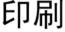 印刷 (黑体矢量字库)