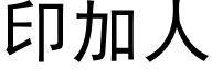 印加人 (黑體矢量字庫)