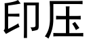 印压 (黑体矢量字库)