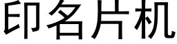 印名片機 (黑體矢量字庫)