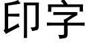 印字 (黑體矢量字庫)