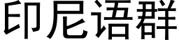 印尼語群 (黑體矢量字庫)