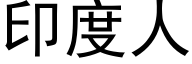 印度人 (黑体矢量字库)