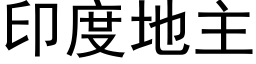 印度地主 (黑体矢量字库)