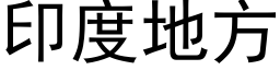 印度地方 (黑体矢量字库)