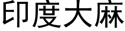 印度大麻 (黑体矢量字库)