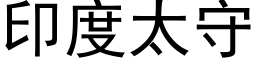 印度太守 (黑体矢量字库)