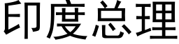 印度总理 (黑体矢量字库)