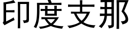 印度支那 (黑体矢量字库)