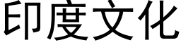 印度文化 (黑體矢量字庫)