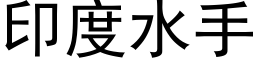 印度水手 (黑体矢量字库)