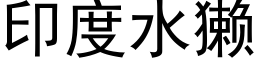 印度水獺 (黑體矢量字庫)