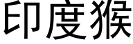 印度猴 (黑體矢量字庫)