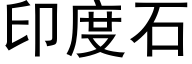 印度石 (黑体矢量字库)