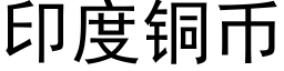 印度銅币 (黑體矢量字庫)