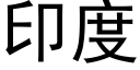 印度 (黑体矢量字库)