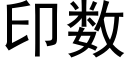 印數 (黑體矢量字庫)