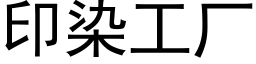 印染工廠 (黑體矢量字庫)