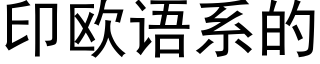 印歐語系的 (黑體矢量字庫)