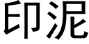 印泥 (黑體矢量字庫)