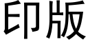 印版 (黑体矢量字库)