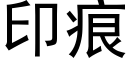 印痕 (黑體矢量字庫)