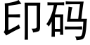 印碼 (黑體矢量字庫)