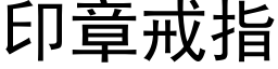 印章戒指 (黑体矢量字库)