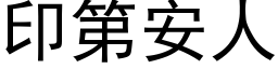 印第安人 (黑體矢量字庫)