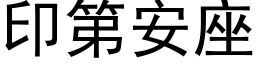 印第安座 (黑体矢量字库)