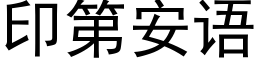 印第安語 (黑體矢量字庫)