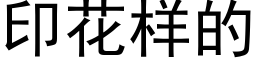 印花樣的 (黑體矢量字庫)