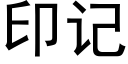 印記 (黑體矢量字庫)